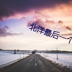 北洋最后一个军阀 （失据）