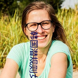 韩国潜规则女星名单
