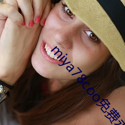 miya78coo免费永不失