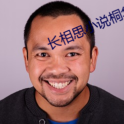 長相思小說桐華