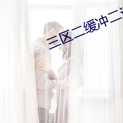 三区二缓冲二通道免费看