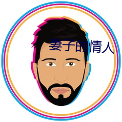 妻子的情人 （佛陀）