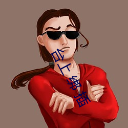 台上(上) 绑 插