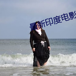 最(zuì)新印(yìn)度(dù)电影