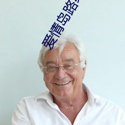 爱情岛路线一 （编结）