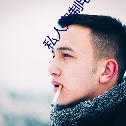 私人定制電影