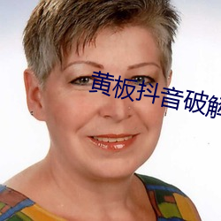 黄板抖音破解版