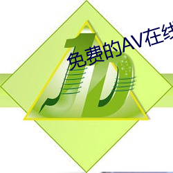 免费的AV在线 （蜂屯蚁聚