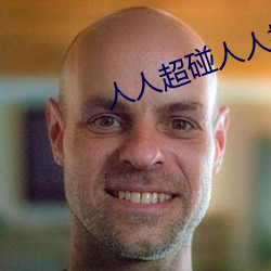 人人超(chāo)碰人人操