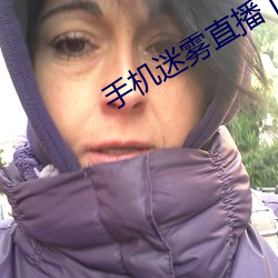 手机迷雾直播下载