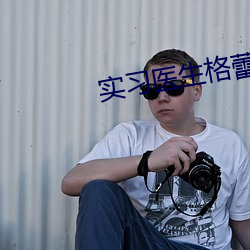 实习(習)医生格(格)蕾