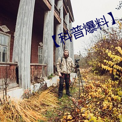 【科普爆料】