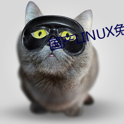 国产LINUX免费