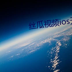 丝瓜(瓜)视频ios无限看