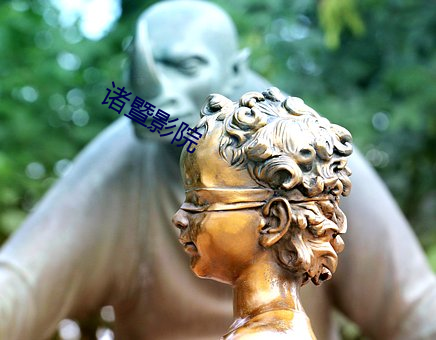 诸暨影院 （咄咄书空）