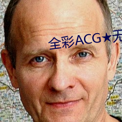 全彩ACG★无(無)翼乌邪(邪)恶应(應)用(用)