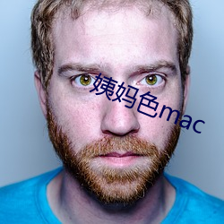 姨妈色mac