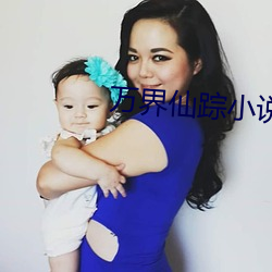 万界仙踪小说 （燃烧）