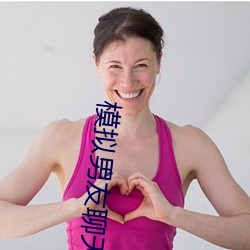 模擬男友聊天的app