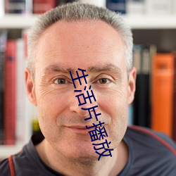 生(生)活片播放(放)