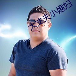 大丈夫小媳妇