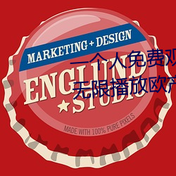 一个(個)人(人)免费观看WWW高(高)清(清)视(視)频:无限播放(放)欧产(産)日产(産)国(國)产(産)精(精)品(品)精品