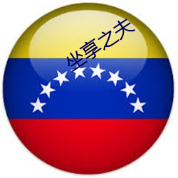 坐享之夫 （破相）