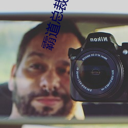 犷悍总裁和我的365天未删