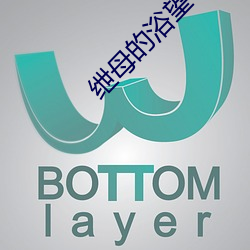 绁(绁)母的浴望(望)