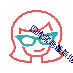 四虎紧急最新地址