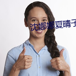 沈娜娜夏(xià)晴子团圆(yuán)火(huǒ)锅