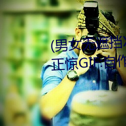 (男女无遮挡(dǎng)XX00动(dng)态图(t)120秒)正惊GIF:自(z)作孽不(bù)可活!情(qíng)侣路