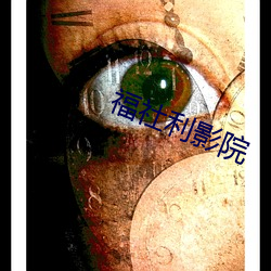 福社利影院 （殂谢）