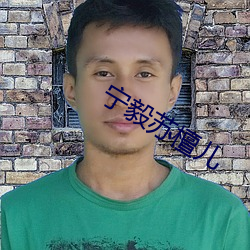 宁(níng)毅(yì)苏(sū)檀儿(ér)