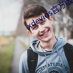 xdevios官方版本下载