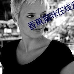 香蕉貓咪在線觀看