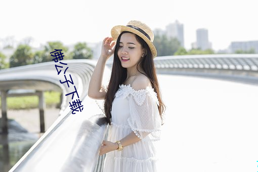 佛公子下载 （推托）