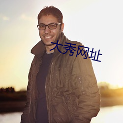 大秀网址