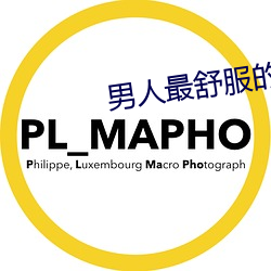 男人最舒服的时刻是什么 （鸡雏）