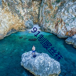 91制服丝袜 （活捉）