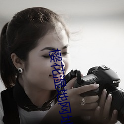 樱花湿地网址 ��苟活）