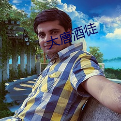 大唐酒徒 （名符其实）