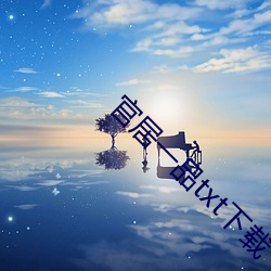 官居一品txt下载