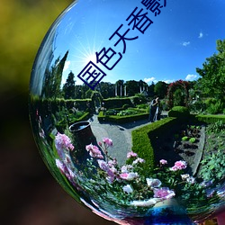 国(guó)色(s)天香影院