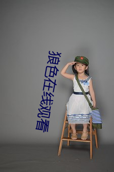 狼色在線觀看