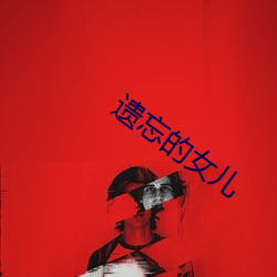 遗忘的女儿