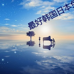 最(最)好韩(韓)国日本(本)免费
