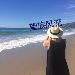 望族风流