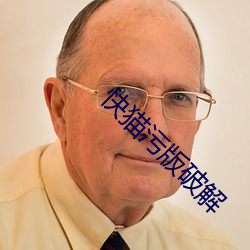 快貓汙版破解