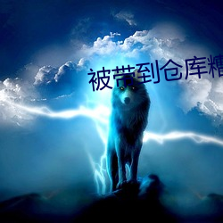 被带到仓库糟蹋